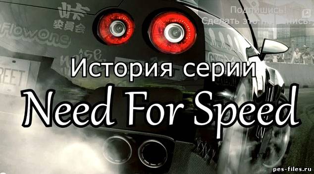 История серии Need For Speed (1-я часть)