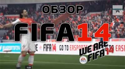 Обзор FIFA 14