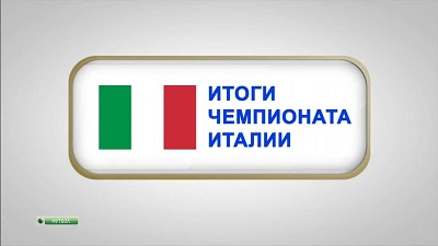 Чемпионат Италии 2013-14 / Итоги Сезона
