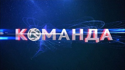 Документальный Фильм: Команда / От 13.06.2014