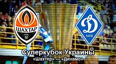 Суперкубок Украины / Шахтер - Динамо Киев