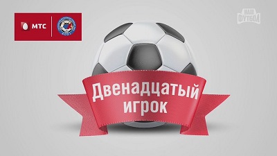 Двенадцатый игрок / Чемпионат России 2014-15 / 2-й Тур
