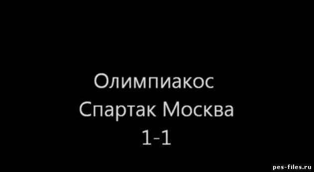 Олимпиакос - Спартак Москва 1-1 | Голы в матче