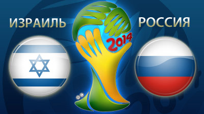 Израиль - Россия / Чемпионат Мира 2014 / Отборочный турнир