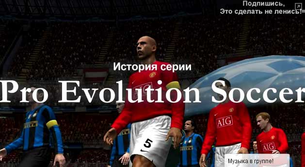 История серии Pro Evolution Soccer(4-я часть)