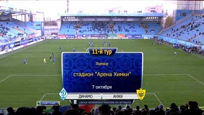Динамо - Анжи / Чемпионат России 2012-2013 / 11-й тур