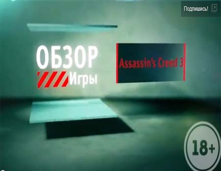Обзор игры - Assassin's Creed 3