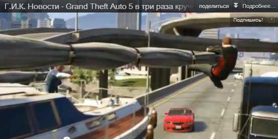 Grand Theft Auto 5 в три раза круче