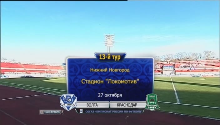 Волга - Краснодар / Чемпионат России 2012-13