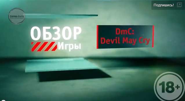 Обзор игры DmC: Devil May Cry
