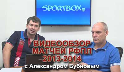 Видеообзор матчей РФПЛ 2013-2014