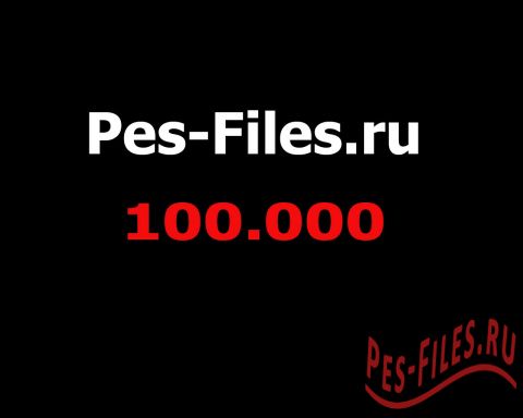 100.000-й пользователь сайта Pes-Files.ru