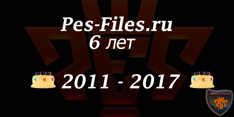 Сайту pes-files.ru 6 лет, ПОЗДРАВЛЯЕМ!!!