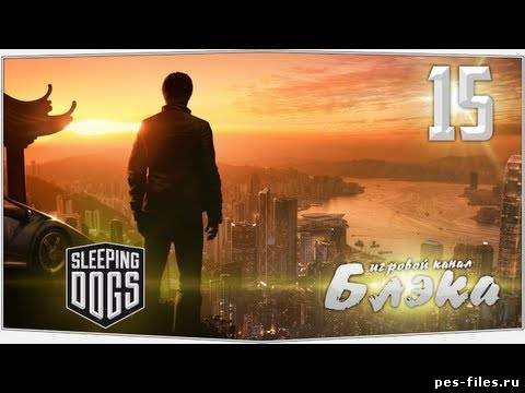 Sleeping Dogs #15 - Посвящение в Сун-Он-Йи