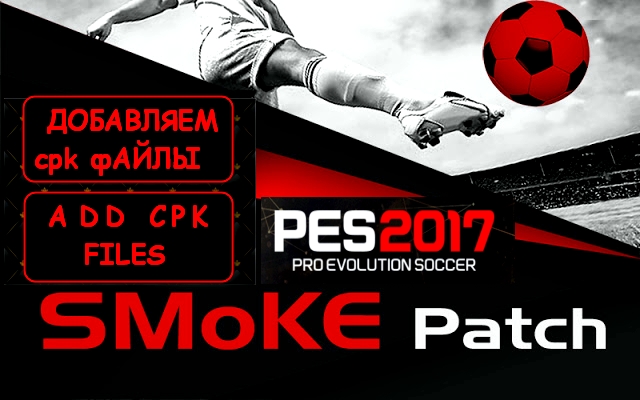 PES 2017 Smoke как добавить cpk