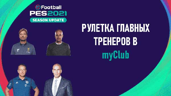 PES 2021 - рулетка главных тренеров myClub