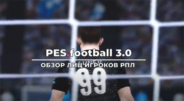 Обзор лиц игроков патча PES.football 2021 Patch 3.1