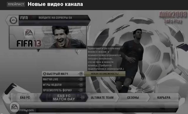 FIFA 13 Уже вышла | обзор игры