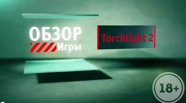 Обзор игры Torchlight 2