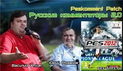 Русские комментаторы для PES 2012 версии 2.0