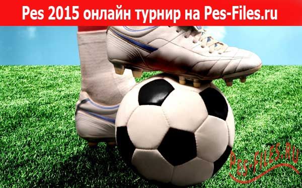 Pes 2015 онлайн турнир на Pes-Files.ru