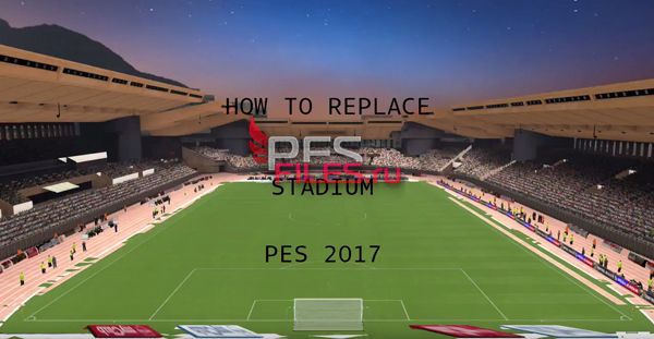 Как заменить стадион в PES 2017