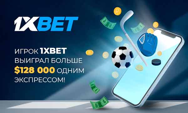 Игрок 1xBet выиграл более 9 с половиной миллионов рублей
